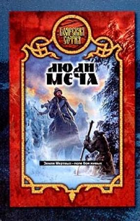 Обложка книги «Люди меча» — Александр Прозоров