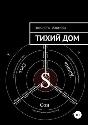 Обложка книги «Тихий дом» — Элеонора Пахомова