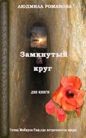 Обложка книги «Замкнутый круг: Точка Мебиуса. Там, где встречаются миры» — Людмила Романова