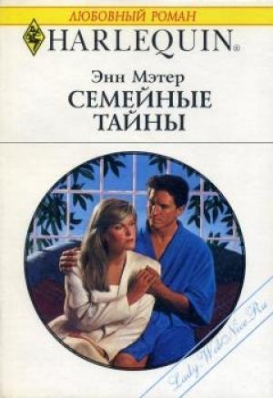 Обложка книги «Семейные тайны» — Энн Мэтер