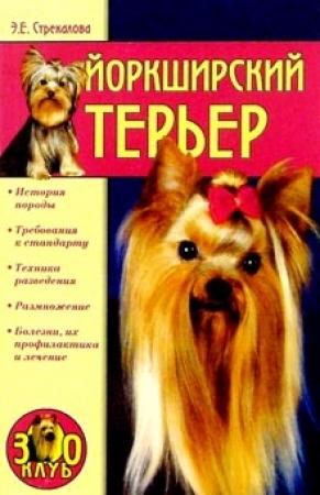 Обложка книги «Йоркширский терьер» — Эльвира Стрекалова