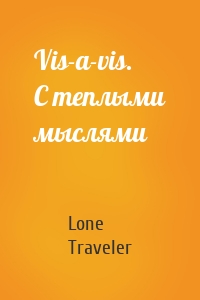 Vis-a-vis. С теплыми мыслями