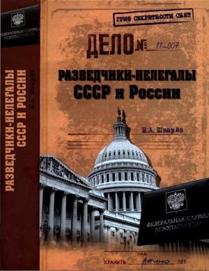Обложка книги «Разведчики-нелегалы СССР и России» — Николай Шварёв