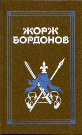 Обложка книги «Реквием по Жилю де Рэ» — Жорж Бордонов