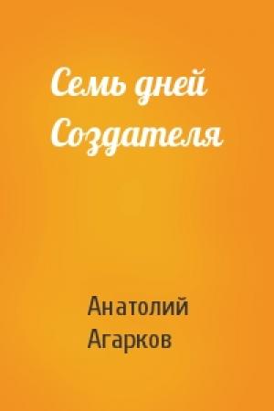 Обложка книги «Семь дней Создателя» — Анатолий Агарков