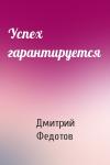 Дмитрий Федотов - Успех гарантируется
