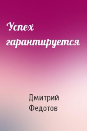 Обложка книги «Успех гарантируется» — Дмитрий Федотов