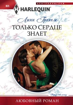 Обложка книги «Только сердце знает» — Линн Грэхем
