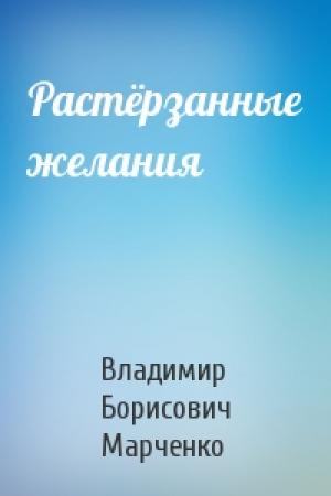 Обложка книги «Растёрзанные желания» — Владимир Марченко
