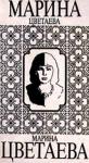 Марина Цветаева - Ариадна