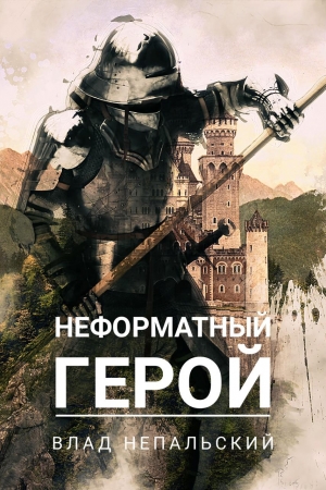 Обложка книги «Неформатный герой (авторская версия)» — Влад Непальский
