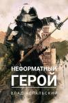 Влад Непальский - Неформатный герой (авторская версия)