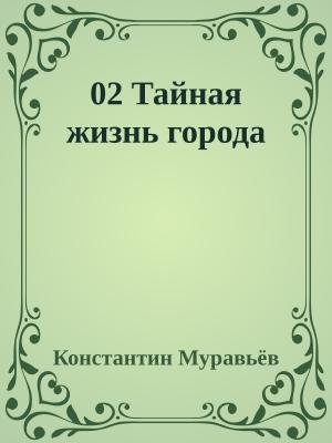 Обложка книги «Тайная жизнь города» — Константин Николаевич Муравьев