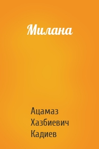 Милана