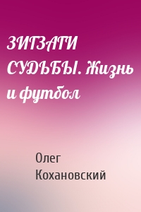 ЗИГЗАГИ СУДЬБЫ. Жизнь и футбол