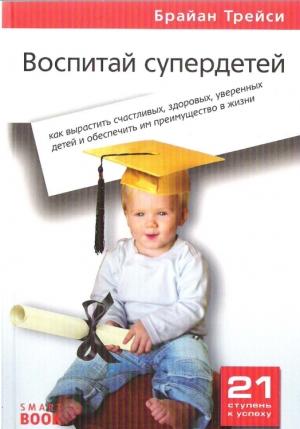 Обложка книги «Воспитай супердетей» — Брайан Трейси