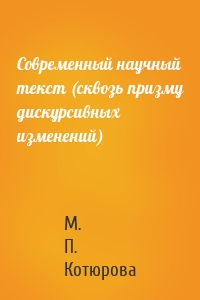 Современный научный текст (сквозь призму дискурсивных изменений)