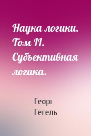 Обложка книги «Наука логики. Том II. Субъективная логика.» — Георг Гегель