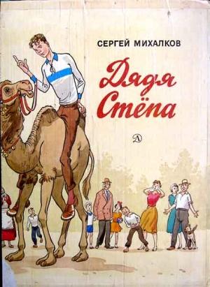 Обложка книги «Дядя Стёпа» — Сергей Михалков, К. Ротов