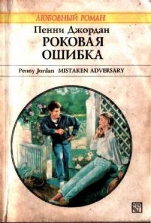 Обложка книги «Роковая ошибка» — Пенни Джордан