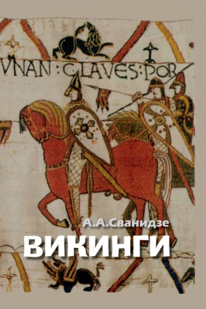 Обложка книги «Викинги – люди саги. Жизнь и нравы» — Ада Сванидзе