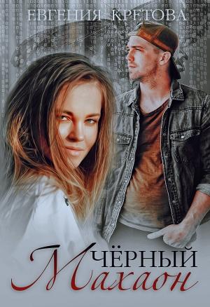 Обложка книги «Черный махаон» — Евгения Кретова