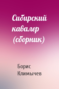 Сибирский кавалер (сборник)