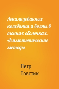 Локализованные колебания и волны в тонких оболочках. Асимптотические методы