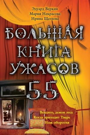 Обложка книги «Большая книга ужасов — 55» — Ирина Щеглова, Мария Некрасова, Эдуард Веркин