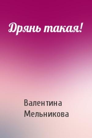 Обложка книги «Дрянь такая!» — Валентина Мельникова