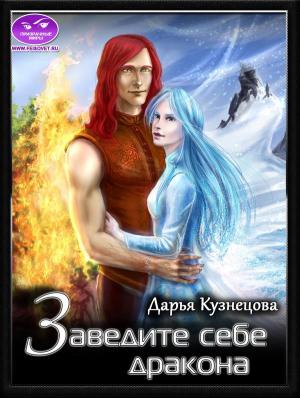 Обложка книги «Заведите себе дракона» — Дарья Кузнецова