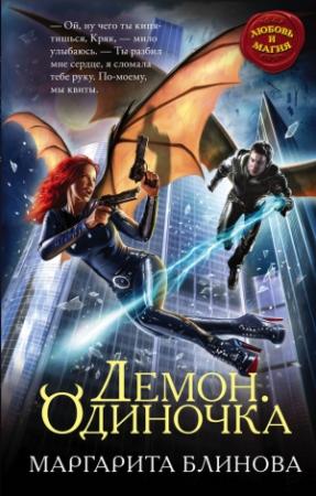 Обложка книги «Демон. Одиночка» — Маргарита Блинова