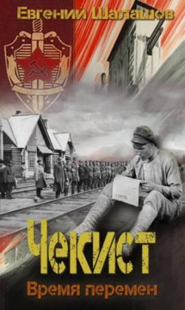 Обложка книги «Время перемен» — Евгений Шалашов