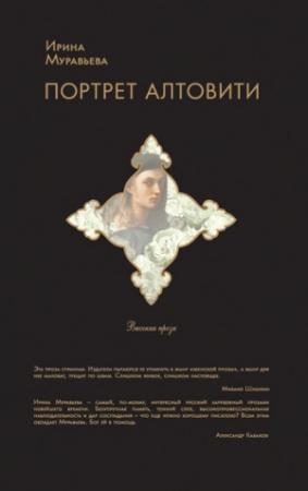 Обложка книги «Портрет Алтовити» — Ирина Муравьева