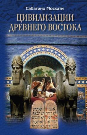 Обложка книги «Цивилизации Древнего Востока» — Сабатино Москати