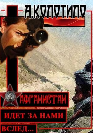 Обложка книги «Афганистан идет за нами вслед» — Александр Колотило
