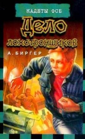 Обложка книги «Дело лохотронщиков» — Алексей Биргер
