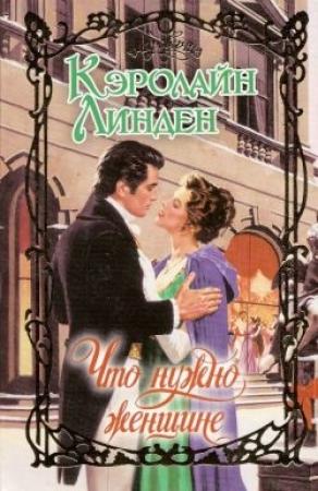 Обложка книги «Что нужно женщине» — Кэролайн Линден