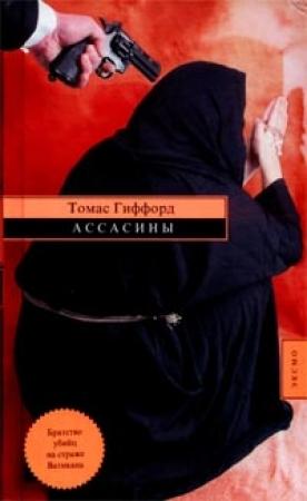 Обложка книги «Ассасины» — Томас Гиффорд