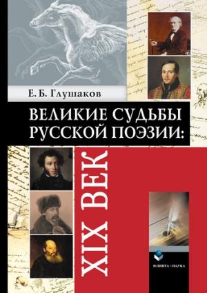 Обложка книги «Великие судьбы русской поэзии: XIX век» — Евгений Глушаков