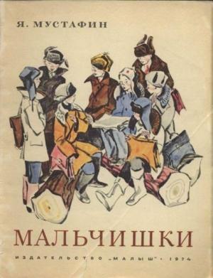 Обложка книги «Мальчишки» — Ямиль Мустафин