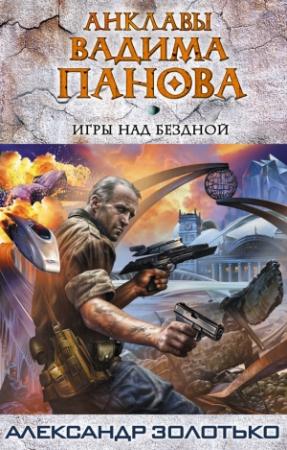 Обложка книги «Игры над бездной» — Александр Золотько