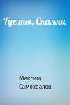 Максим Самохвалов - Где ты, Скалли