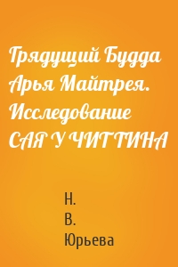 Грядущий Будда Арья Майтрея. Исследование САЯ У ЧИТ ТИНА