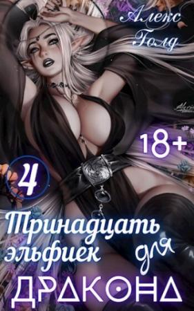 Обложка книги «Тринадцать эльфиек для ДРАКОНА 4 (СИ)» — Алекс Голд