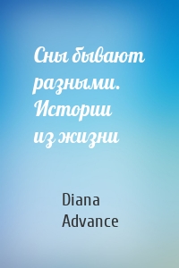 Сны бывают разными. Истории из жизни