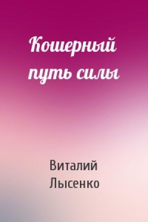 Обложка книги «Кошерный путь силы» — Виталий Лысенко