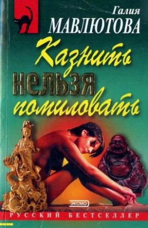 Обложка книги «Казнить нельзя помиловать» — Галия Мавлютова