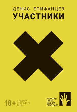 Обложка книги «Участники» — Денис Епифанцев