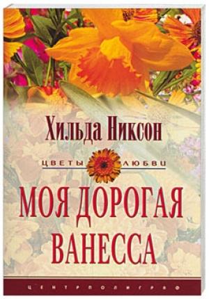Обложка книги «Моя дорогая Ванесса» — Хильда Никсон